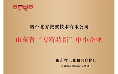 山東省“專精特新中小企業(yè)”